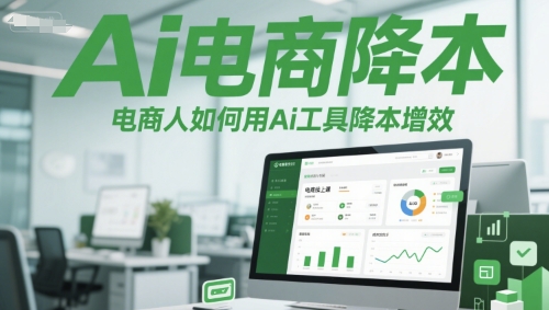 Ai电商降本增效线上课，电商人如何用Ai工具降本增效-徐小晨博客