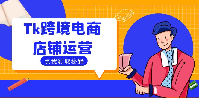 Tk跨境电商店铺运营：选品策略与流量变现技巧，助力跨境商家成功出海-徐小晨博客