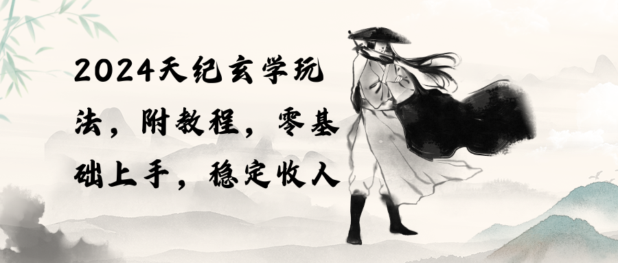 2024天纪玄学玩法，零基础上手，稳定收入（教程+工具）-徐小晨博客
