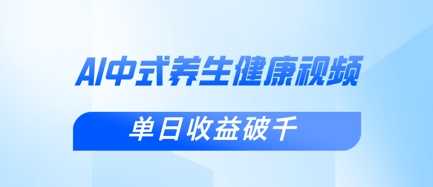 新手小白使用DeepSeek制作中式健康视频，一条视频涨粉1W+，单日收益破千-徐小晨博客