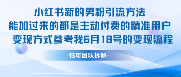 小红书全新男粉引流实操方法，日引流100多精准男粉-徐小晨博客