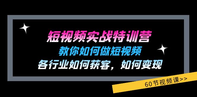短视频实战特训营：教你如何做短视频，各行业如何获客，如何变现 (60节-徐小晨博客