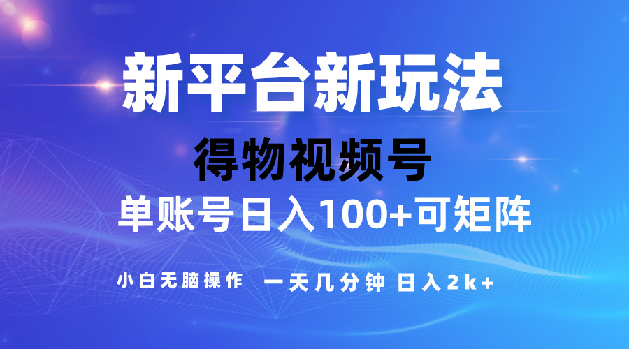 2024【得物】新平台玩法，去重软件加持爆款视频，矩阵玩法，小白无脑操…-徐小晨博客
