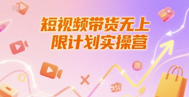 短视频带货无上限计划实操营，新人短视频带货工具流养号破播文案运营篇课程-徐小晨博客