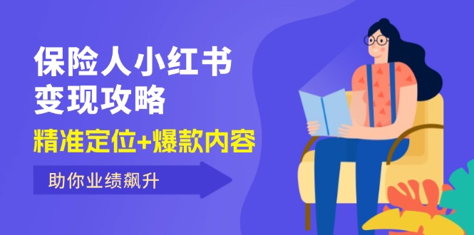 保 险 人 小红书变现攻略，精准定位+爆款内容，助你业绩飙升-徐小晨博客