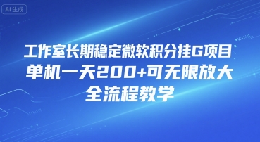 工作室长期稳定微软积分挂G项目，单机一天200+可无限放大，全流程教学【揭秘】-徐小晨博客