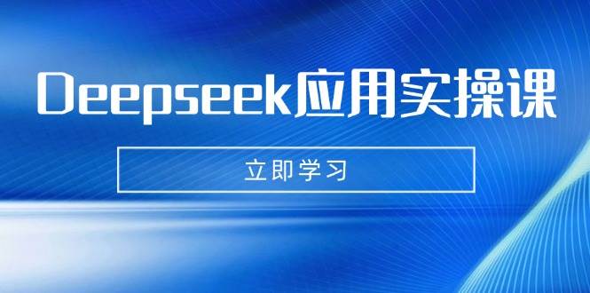 Deepseek应用实操课：AI制作数字妈妈、写真、短视频，辅导作业，PPT制作等-徐小晨博客