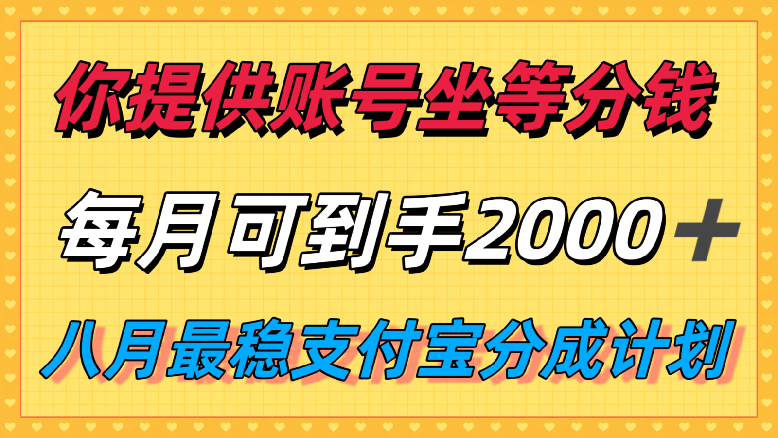 你提供账号我们发视频，每月到手2k＋，八月最稳支付宝分成计划玩法来袭！-徐小晨博客