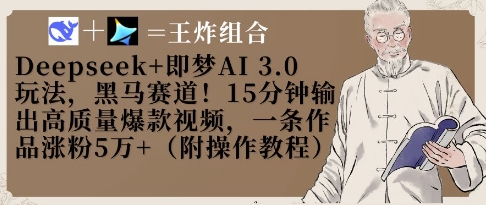 Deepseek+即梦AI3.0玩法，黑马赛道！15分钟输出高质量爆款视频，一条作品涨粉5W+-徐小晨博客