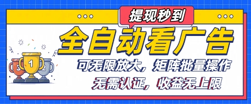 全自动看广告项目，可无限放大，可矩阵批量操作-徐小晨博客