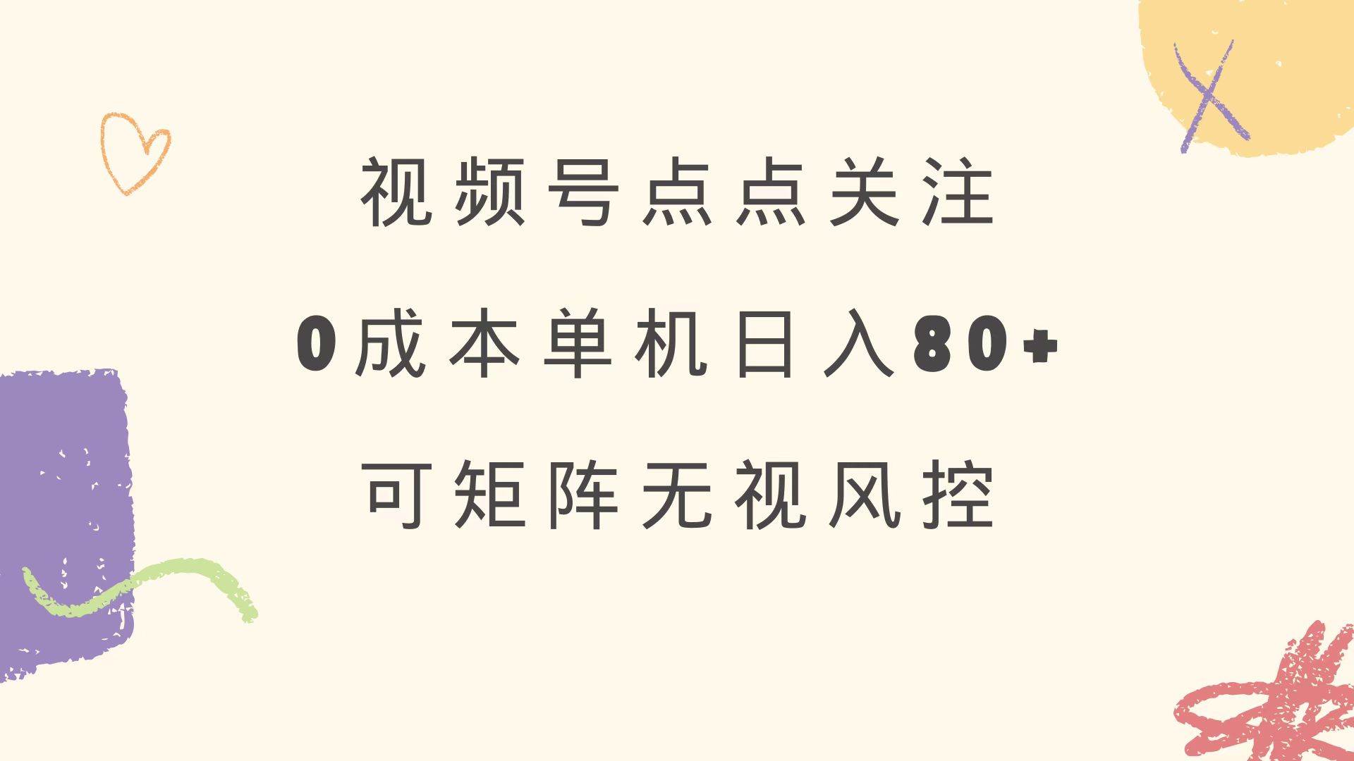 视频号点点关注 0成本单号80+ 可矩阵 绿色正规 长期稳定-徐小晨博客