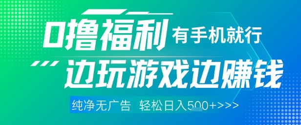 全网首发，0撸福利，有手就行随时随地做 纯净无广告，边玩游戏边挣钱，轻松日入5张+【揭秘】-徐小晨博客