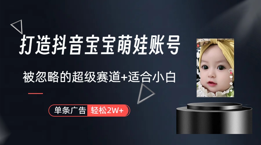 副业兼职最好的选择，打造抖音萌娃账号，一条广告轻松上万（教程+素材）-徐小晨博客
