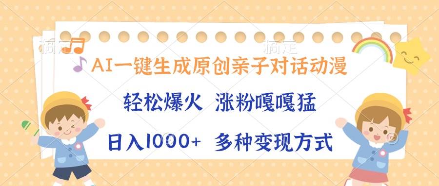 AI一键生成原创亲子对话动漫，单条视频播放破千万 ，日入1000+，多种变…-徐小晨博客