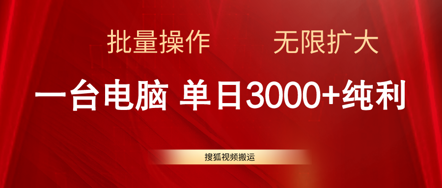 搜狐视频搬运，一台电脑单日3000+，批量操作，可无限扩大-徐小晨博客