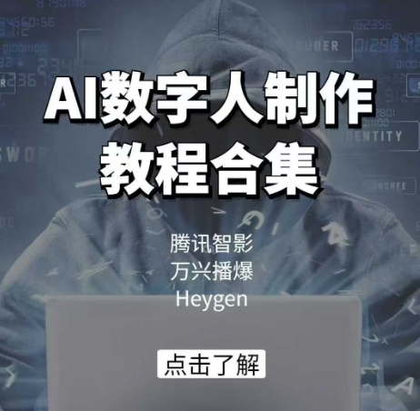 AI数字人制作教程合集，腾讯智影 万兴播爆 Heygen三大平台教学-徐小晨博客