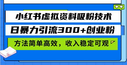小红书虚拟资料吸粉技术，日暴力引流300+创业粉，方法简单高效，收入稳…-徐小晨博客