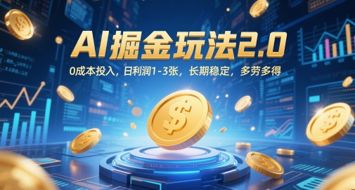 AI掘金玩法2.0，0成本投入，日利润1-3张，长期稳定，多劳多得-徐小晨博客