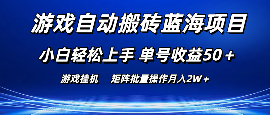 游戏自动搬砖蓝海项目 小白轻松上手 单号收益50＋ 矩阵批量操作月入2W＋-徐小晨博客