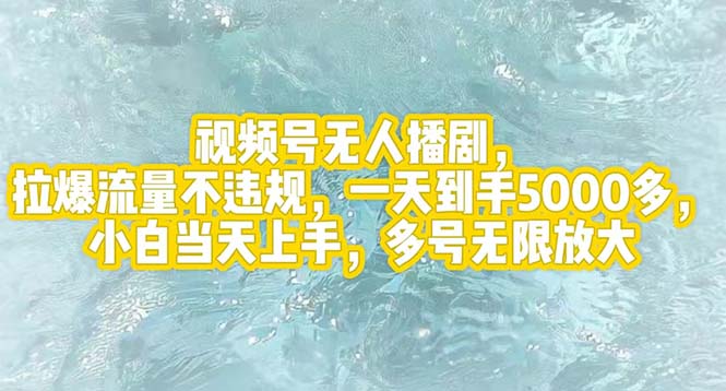 视频号无人播剧，拉爆流量不违规，一天到手5000多，小白当天上手，多号…-徐小晨博客