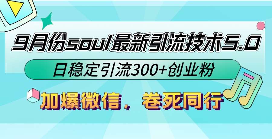 9月份soul最新引流技术5.0，日稳定引流300+创业粉，加爆微信，卷死同行-徐小晨博客