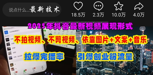 抖音最新视频展现形式，不拍视频、不剪视频、依靠图片+文案助推热门，引爆创业粉-徐小晨博客