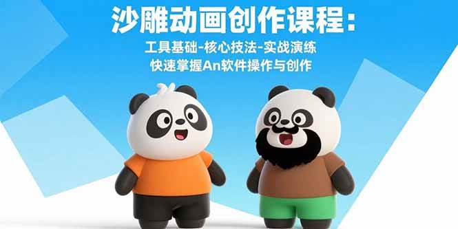 沙雕动画创作课程：工具基础-核心技法-实战演练 快速掌握An软件操作与创作-徐小晨博客