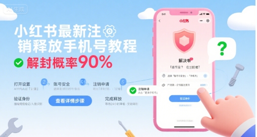 小红书最新注销释放手机号教程，解封概率90%-徐小晨博客