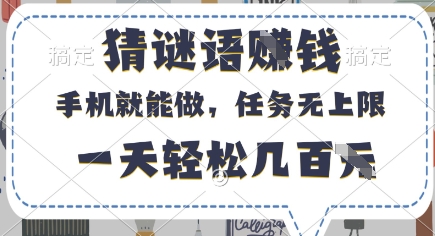 猜谜语挣钱，有手机就能做，任务无上限，只要做就有，一天轻松几百元【揭秘】-徐小晨博客