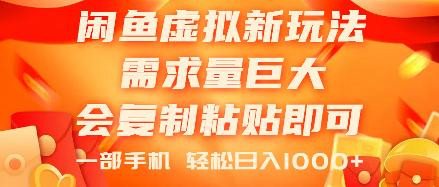 闲鱼虚拟蓝海新玩法，需求量巨大，会复制粘贴即可，0门槛，一部手机轻…-徐小晨博客