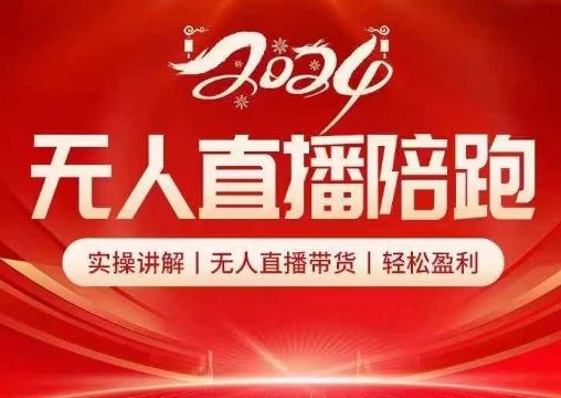 2024无人直播陪跑全套课，实操讲解，无人直播带货，轻松盈利-徐小晨博客