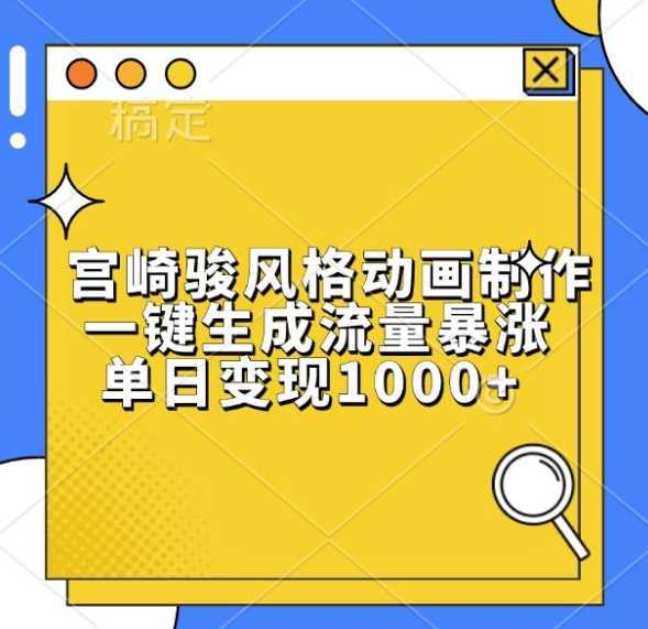 宫崎骏风格动画制作，一键生成流量暴涨，单日变现1k-徐小晨博客