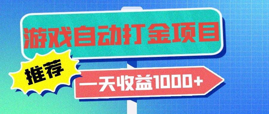 老款游戏自动打金项目，一天收益1000+ 小白无脑操作-徐小晨博客