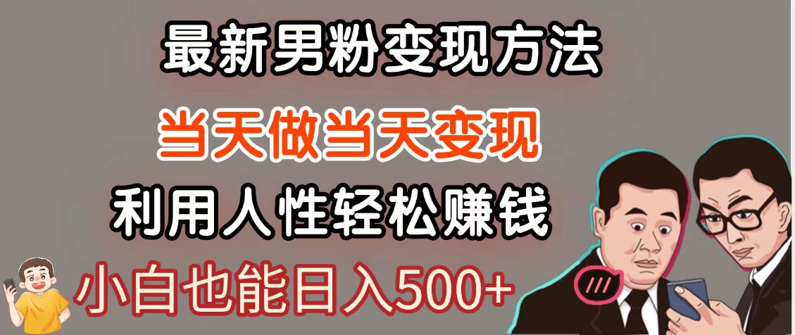 暴利项目最新风口，男粉自动变现，永不凋谢的网创项目，轻松日入500＋-徐小晨博客