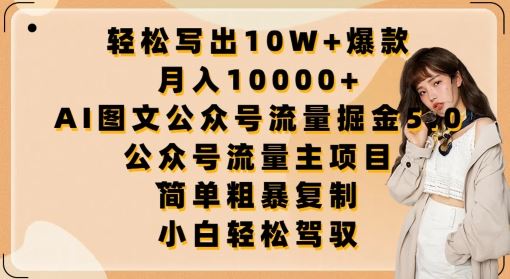 轻松写出10W+爆款，月入10000+，AI图文公众号流量掘金5.0.公众号流量主项目【揭秘】-徐小晨博客