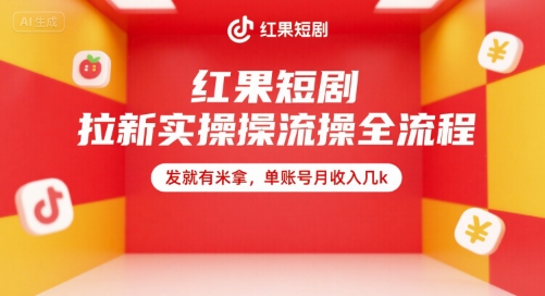 红果短剧拉新实操全流程，发就有米拿，单账号月收入几k-徐小晨博客