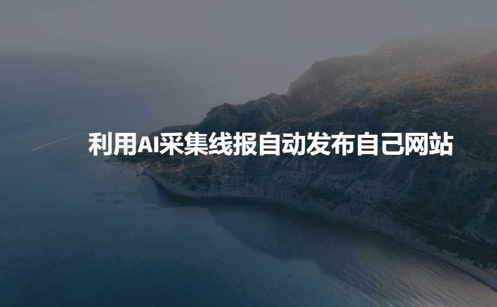 利用AI采集线报发布到自己网站-徐小晨博客