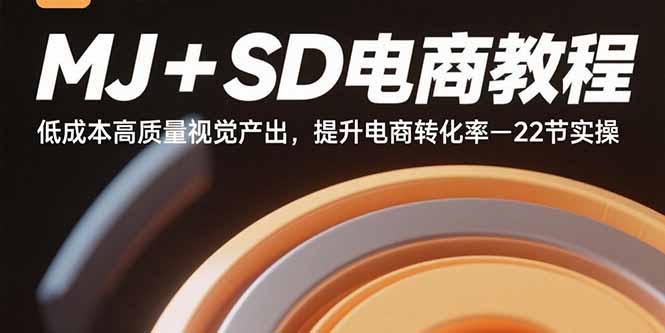 MJ+SD电商教程：低成本高质量视觉产出，提升电商转化率-22节实操-徐小晨博客