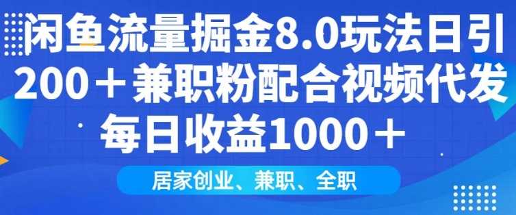 闲鱼流量掘金8.0玩法日引200+兼职粉配合视频代发日入多张收益，适合互联网小白居家创业-徐小晨博客
