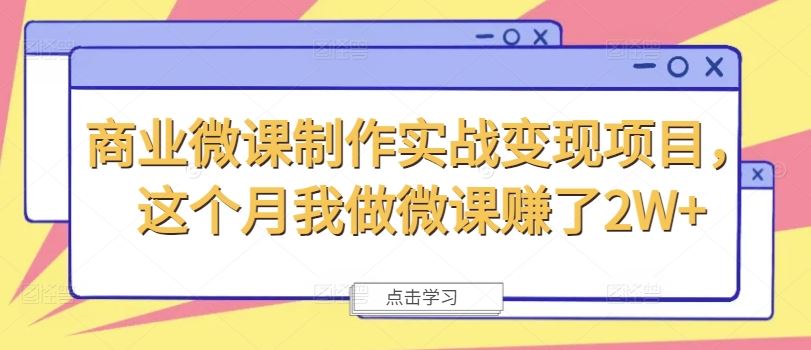 商业微课制作实战变现项目，这个月我做微课赚了2W+-徐小晨博客