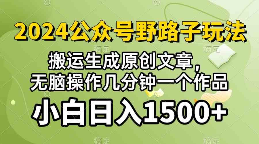 2024公众号流量主野路子，视频搬运AI生成 ，无脑操作几分钟一个原创作品…-徐小晨博客