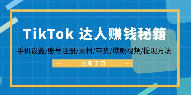 TikTok&达人赚钱秘籍 手机设置/账号注册/素材/带货/爆款视频/提现方法-徐小晨博客