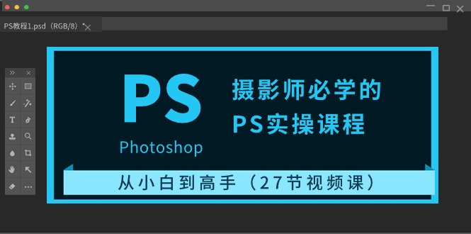 摄影师必学的PS实操课程：从小白到高手（27节视频课）-徐小晨博客