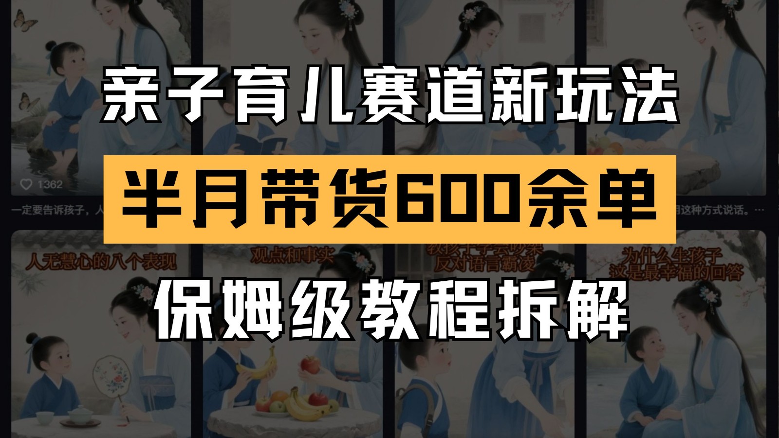 AI亲子育儿赛道新玩法 新号半个月带货600多单 保姆级教程拆解-徐小晨博客