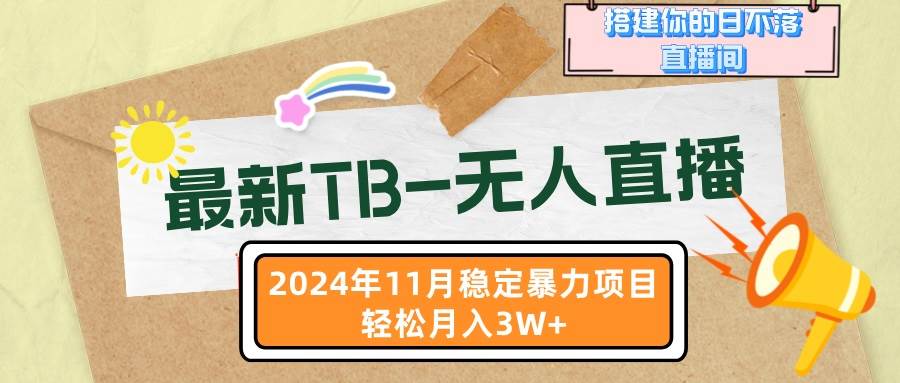 最新TB-无人直播 11月最新，打造你的日不落直播间，轻松月入3W+-徐小晨博客