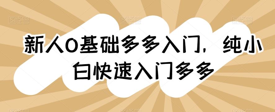 新人0基础多多入门，纯小白快速入门多多-徐小晨博客