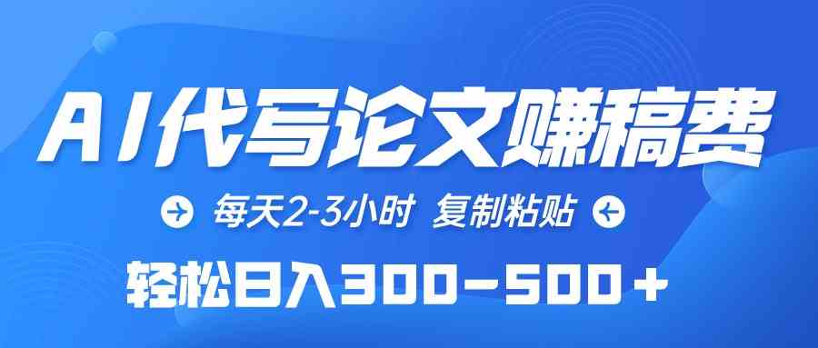 AI代写论文赚稿费，每天2-3小时，复制粘贴，轻松日入300-500＋-徐小晨博客