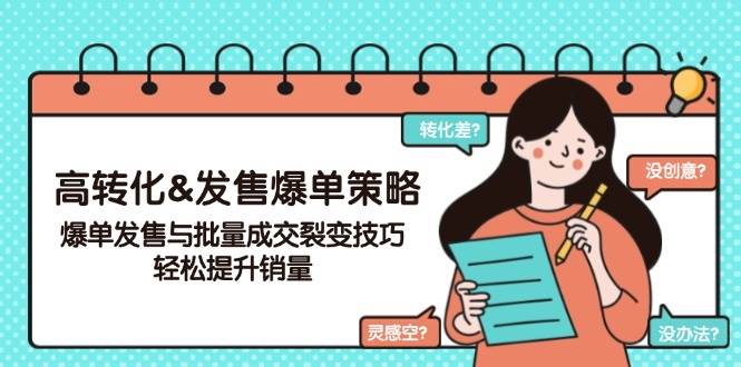 高转化&发售爆单策略，爆单发售与批量成交裂变技巧，轻松提升销量-徐小晨博客