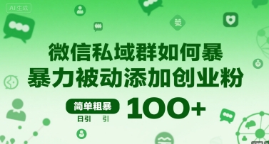 微信私域群如何暴力被动添加创业粉，简单粗暴，日引100+-徐小晨博客