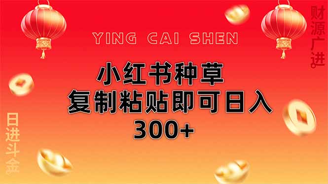 小红书种草无脑操作复制粘贴即可日入300+-徐小晨博客